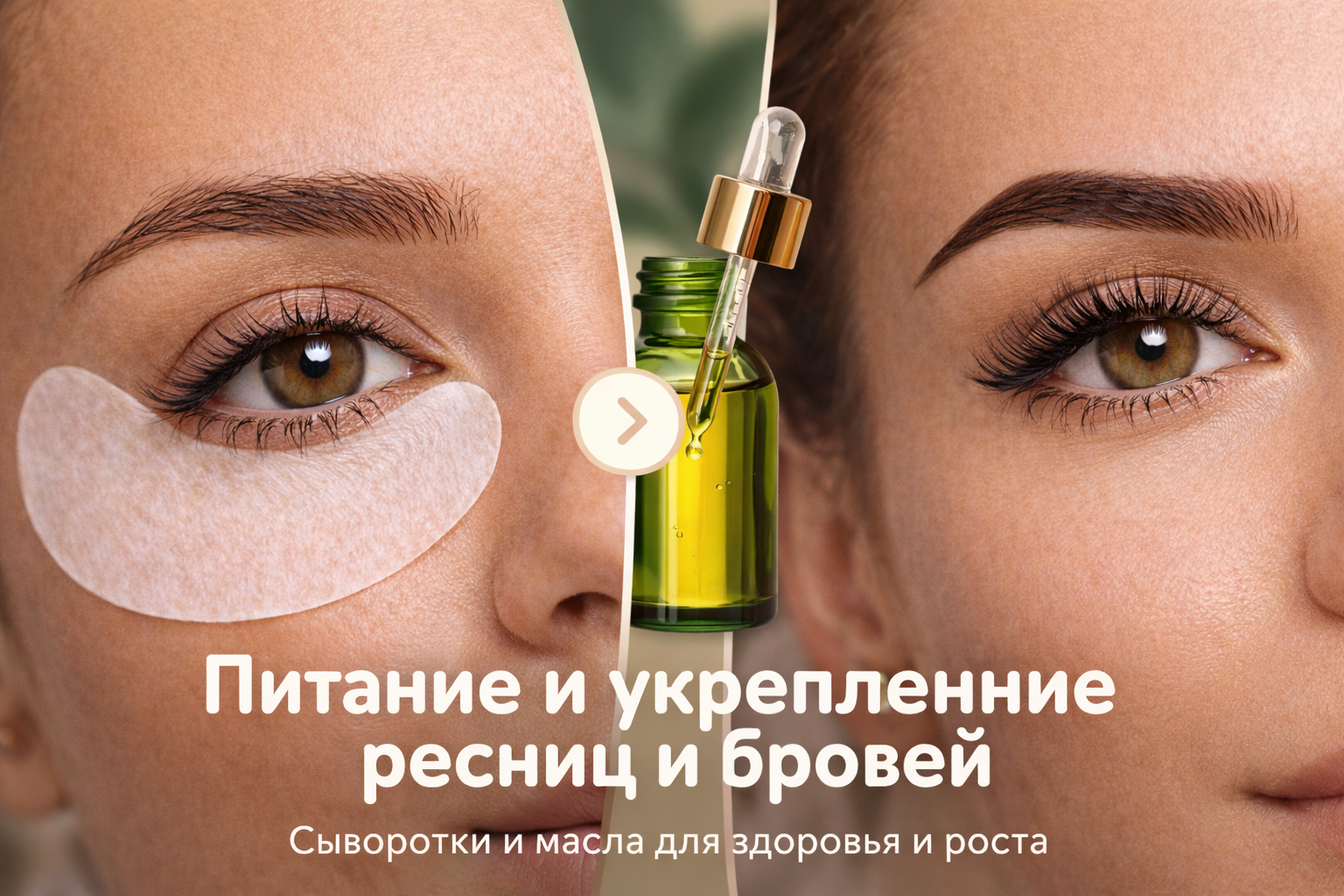 Питание и укрепление ресниц и бровей с помощью сывороток и масел